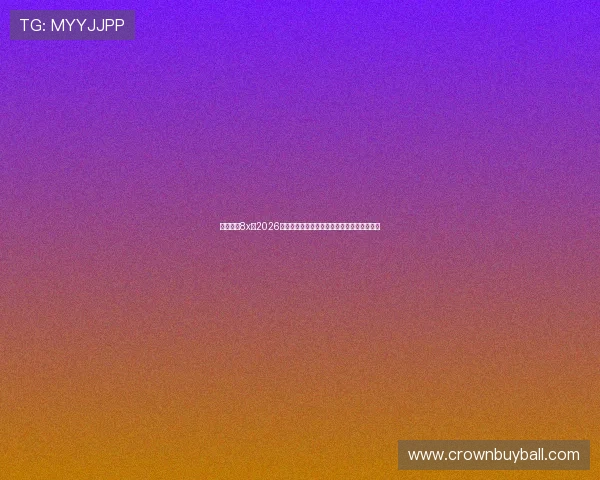 皇冠娱乐8x：2026年世界杯历史回顾：经典比赛与难忘瞬间集锦